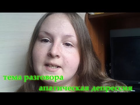 Видео: Тема разговора апатическая депрессия! Как я с ней справляюсь.