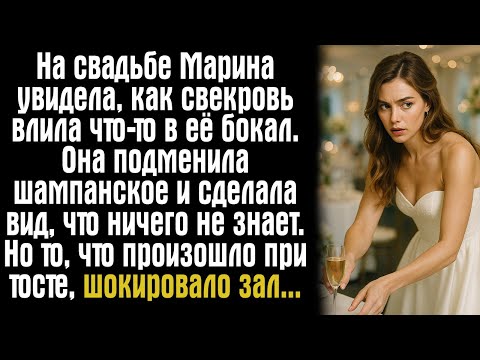 Видео: На свадьбе Марина увидела, как свекровь влила что-то в её бокал. Она подменила шампанское и сделала