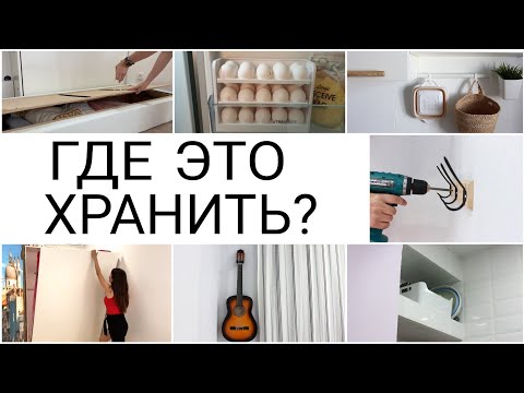 Видео: Вещи, которые экономят место в квартире при организации хранения