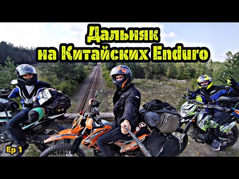 Видео: Мотопутешествие на Китайских  Эндуриках • 1000 км за 4 дня • Geon X-road 250 и Shineray 6c могут ...