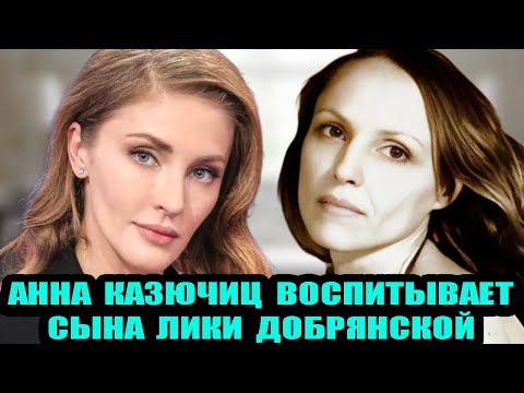 Видео: Анна Казючиц воспитывает  сына Лики Добрянской. Короткая судьба актрисы.