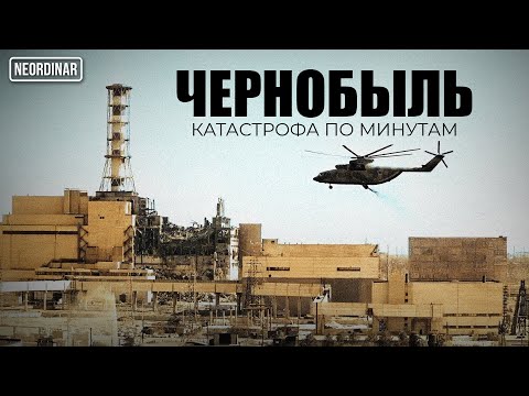 Видео: Чернобыль: Правда, которую вы не знали 40 лет