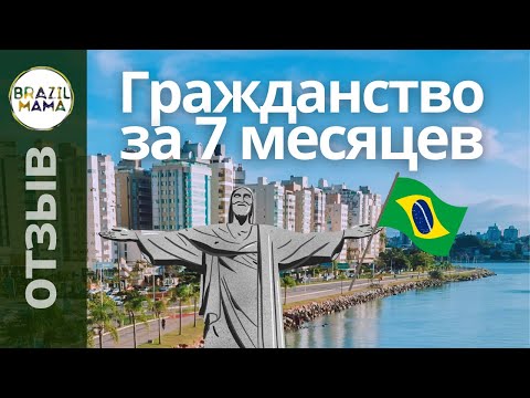 Видео: ГРАЖДАНСТВО 🇧🇷 за 7 месяцев. Флорианополис ЭТО НЕ БРАЗИЛИЯ. Отзыв Яны и Льва.