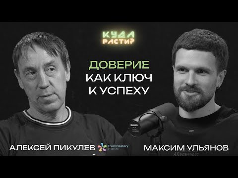 Видео: Как построить доверие в команде? Алексей Пикулев про токсичность, ИИ и ошибки руководителей