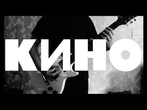 Видео: КИНО - Перемен (кавер)