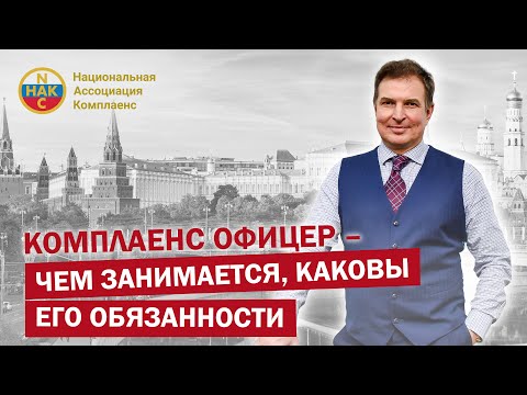 Видео: Комплаенс офицер – чем занимается, каковы его обязанности. В каких компаниях он требуется на работу?