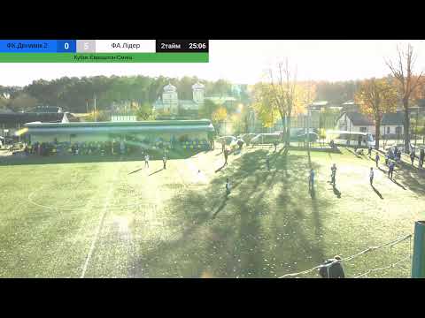 Видео: Кубок Єврошпон - Смига 2016 р.н. ФК Динамік 2 - ФА Лідер