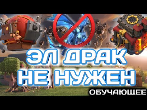 Видео: ПОЧЕМУ ЭЛ ДРАК НЕ НУЖЕН?? УЧИМСЯ БИТЬ МАСС ШАРАМИ С ЛЮБЫМ КК ПРОТИВНИКА! ПРИМЕРЫ АТАК, АТАКИ ОНЛАЙН!