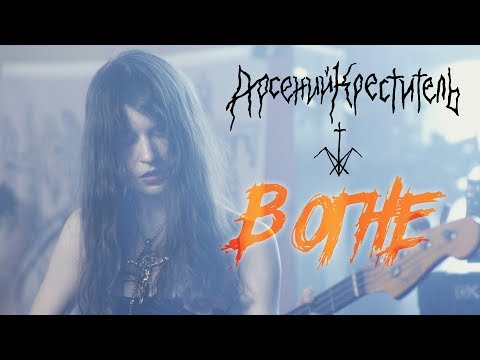 Видео: Арсений Креститель В ОГНЕ (Live @ DTH Studios)
