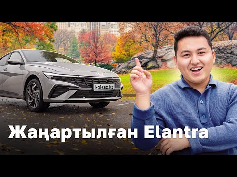 Видео: Hyundai Elantra жаңарды. Осы-ақ па? // QAZ Kolesa.kz