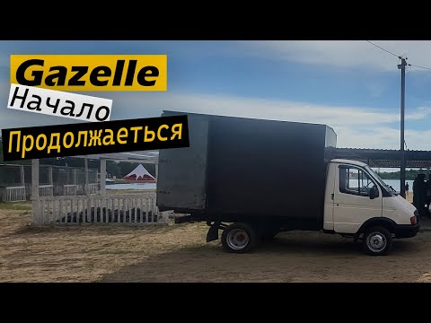 Видео: Продолжаем историю с ГАЗель 3302 и ее ремонтом!
