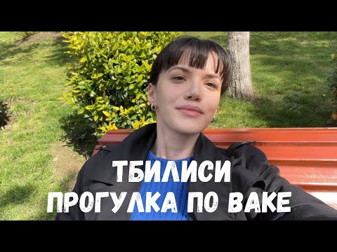 Видео: Влог Грузия | Тбилиси | Район Ваке. Цены на квартиры