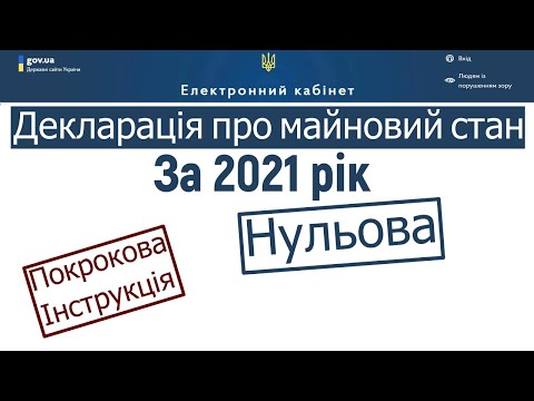 Видео: Нульова Декларація про майновий стан за 2021 рік.  Як подати через електронний кабінет платника?