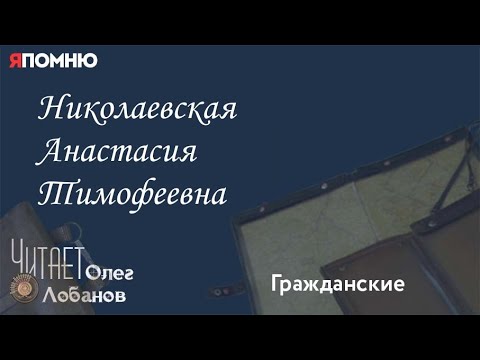Видео: Николаевская Анастасия Тимофеевна. Проект "Я помню" Артема Драбкина. Гражданские.