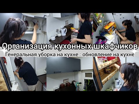 Видео: Обновление на кухне.Генеральная уборка на кухне.Организация кухонных шкафов.