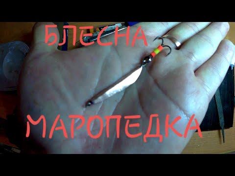 Видео: Блесна маропедка