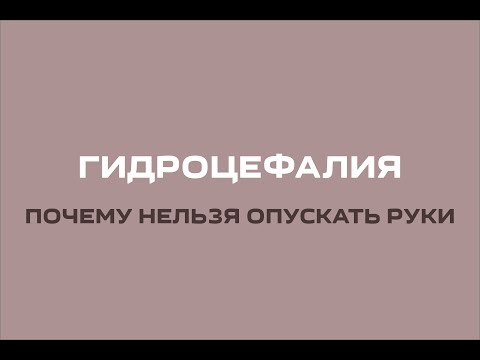 Видео: Гидроцефалия. Почему нельзя опускать руки
