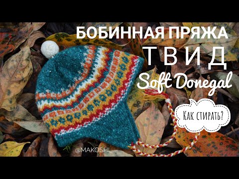 Видео: Бобинная пряжа//Твид//Soft Donegal// Как правильно стирать