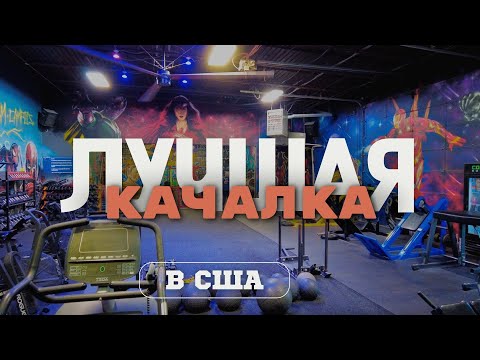 Видео: Лучший зал для ПАУЭРЛИФТИНГА в США