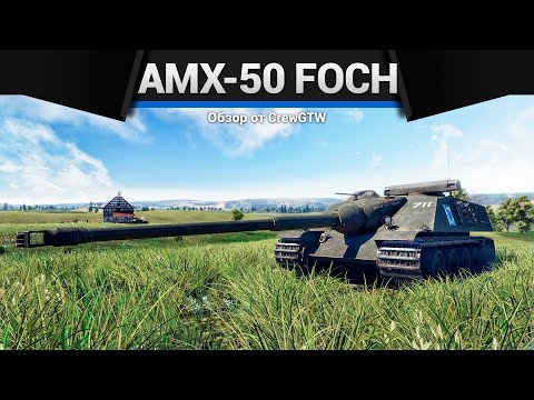 Видео: БРОНИРОВАННОЕ ЧУДОВИЩЕ AMX-50 Foch в War Thunder