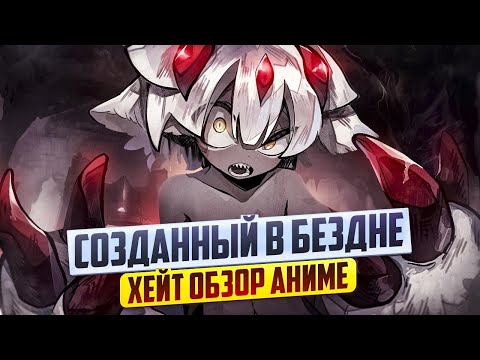 Видео: "ХЕЙТ-ОБЗОР" Созданный в бездне. Фантик, который покорил мир!