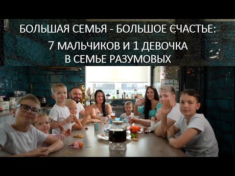 Видео: В семье Разумовых: Как воспитывать 8 детей и готовиться к рождению девятого!