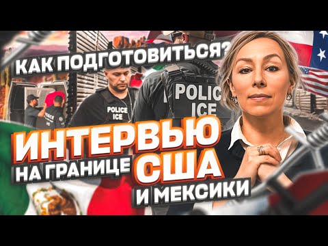 Видео: РАЗБОР ВОПРОСОВ ИНТЕРВЬЮ на границе США МЕКСИКИ – как отвечать правильно? политическое убежище в США