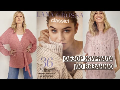 Видео: ОБЗОР ЖУРНАЛА ПО ВЯЗАНИЮ | Обзор журнала Lana Grossa Classici Выпуск 20 | Вязание спицами