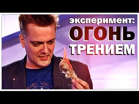 Видео: Галилео. Эксперимент. Огонь трением