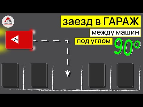 Видео: Заезд в гараж  задним ходом. Заезд в гараж под углом 90 градусов. Парковка между машин.