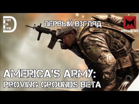 Видео: America's Army: Proving Grounds Beta | Первый взгляд