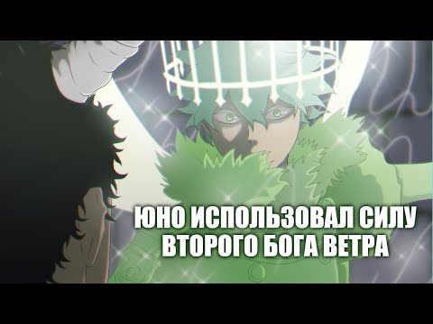 Видео: ЧЕРНЫЙ КЛЕВЕР. ЮНО ИСПОЛЬЗОВАЛ СИЛУ ВТОРОГО БОГА ВЕТРА. ЮНО ПРОТИВ ЗЕНОНА