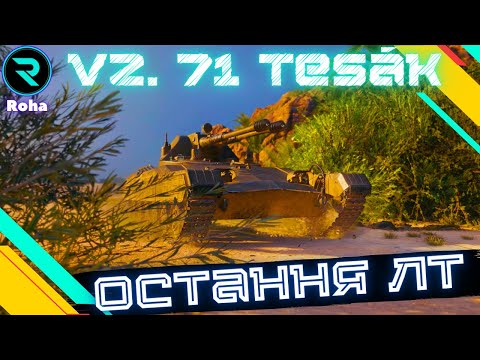 Видео: Vz. 71 Tesák ● ОСТАННЯ ЛТ НА 3 ПОЗНАЧКИ ● ШЛЯХ ДО 3х ПОЗНАЧОК №1-79.79%💛💙 #wot  #roha_wot #wot_ua