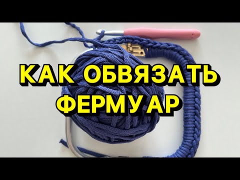 Видео: КАК ОБВЯЗАТЬ ФЕРМУАР