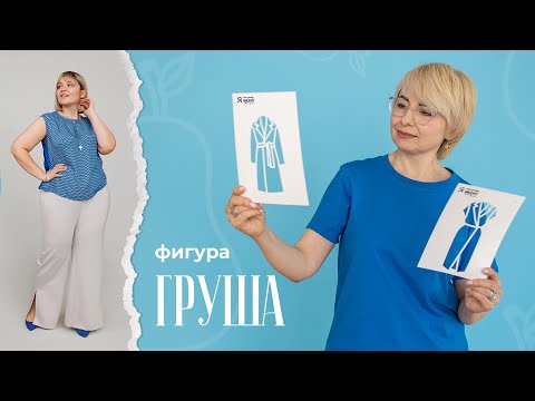 Видео: Фигура ГРУША | Советы стилиста | Журнал "Я шью"