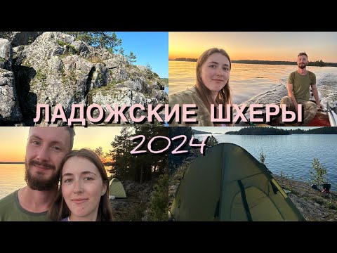 Видео: Поход на Ладожские шхеры | Сентябрь 2024