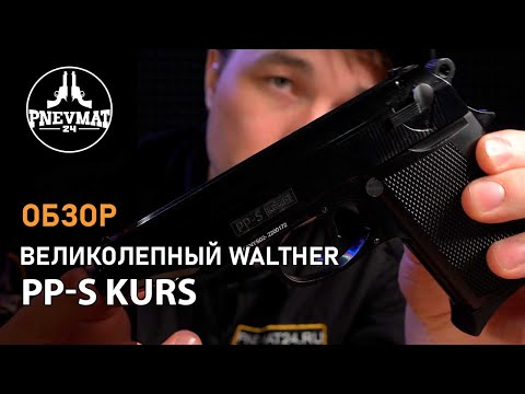 Видео: Сигнальный пистолет PP-S Kurs (Walther PP) кал. 5,5 мм под 10ТК