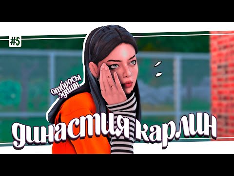 Видео: История моей династии 🧡 Мой опыт и идеи для игры симс 4