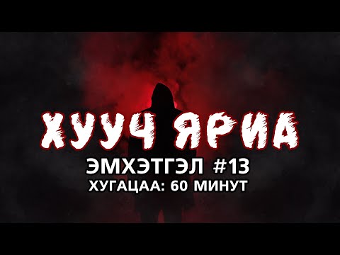 Видео: ХУУЧ ЯРИА | Эмхэтгэл #13