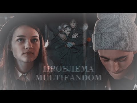 Видео: Multifandom || Проблема [For...]