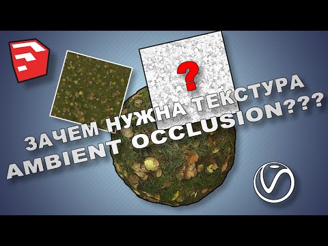 Видео: Как использовать текстуру ambient occlusion  в Sketchup V-ray