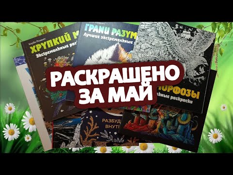Видео: Раскрашено за май 2024