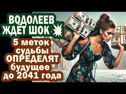 Видео: Водолеев ждет ШОК от 5 меток судьбы💥16 лет будущего предопределено! Конец старой жизни до 2041