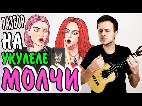 Видео: КИС КИС - МОЛЧИ | на УКУЛЕЛЕ | разбор by KLIPIN