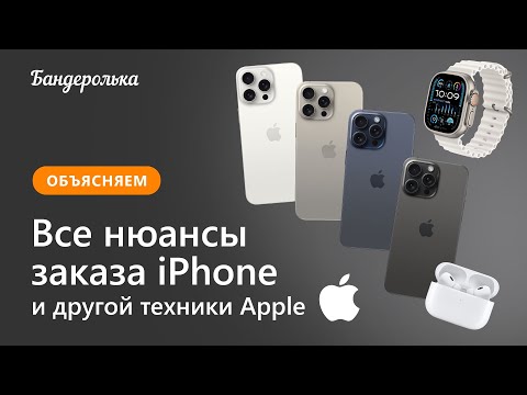 Видео: Это нужно знать перед заказом iPhone из США