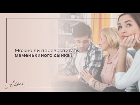 Видео: Можно ли перевоспитать маменькиного сынка? МУЖСКАЯ ПСИХОЛОГИЯ