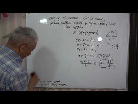 Видео: Физика  Терең 10 сынып  №62 сабақ  Толық тізбек  Электр қозғаушы күші  Ішкі кедергі