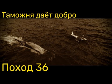 Видео: UBOAT - Поход 36 Таможня даёт добро... но не конвою