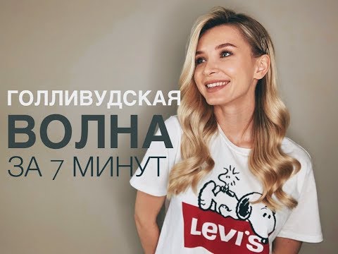 Видео: #ЛЁГКИЕПРИЧЕСКИ: голливудская волна