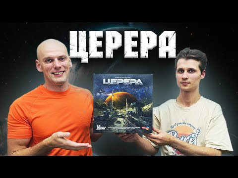 Видео: Церера - Играем в настольную игру